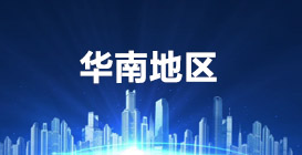 华南地区