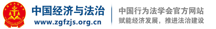 中国行为法学会经济与法网