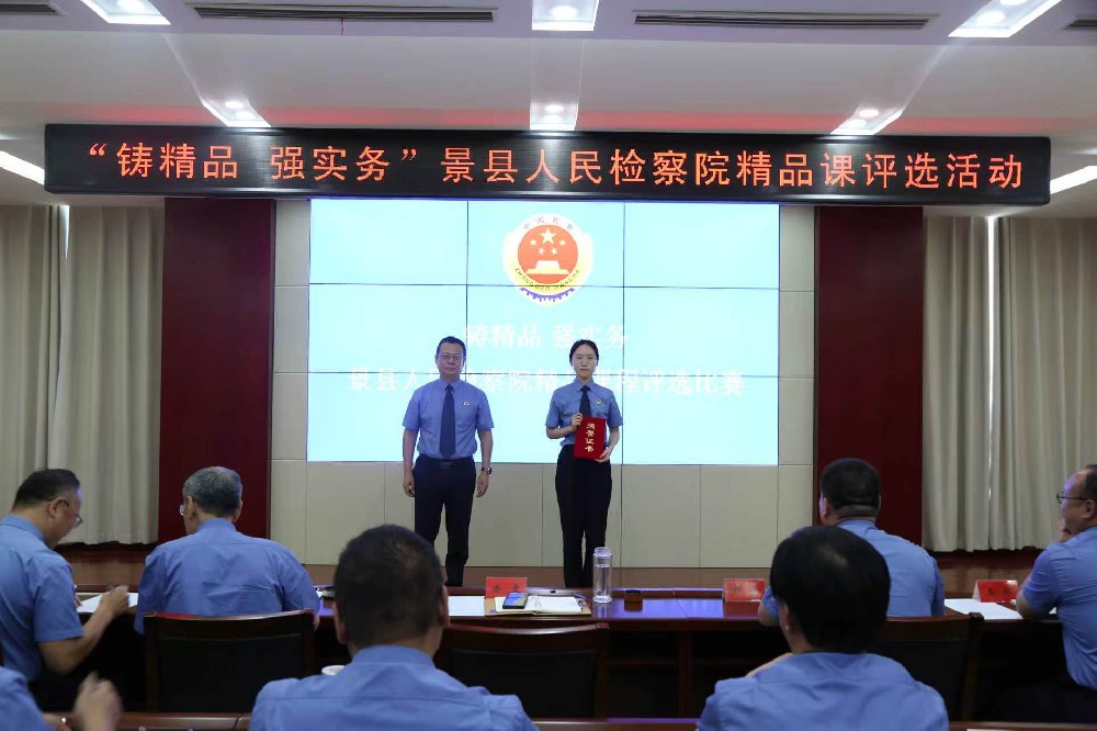 景县人民检察院精品课评选活动圆满落幕